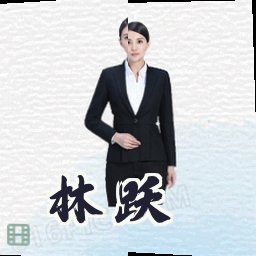 林跃